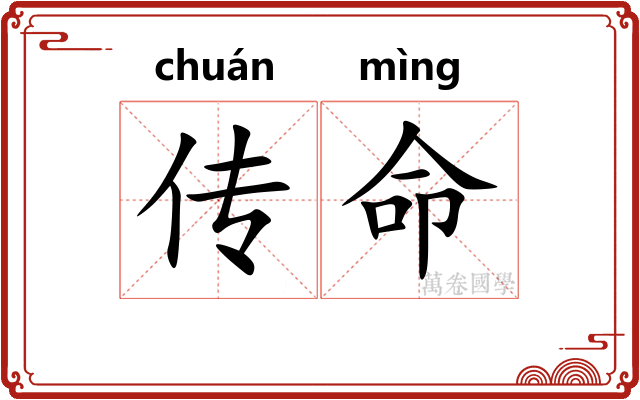 传命