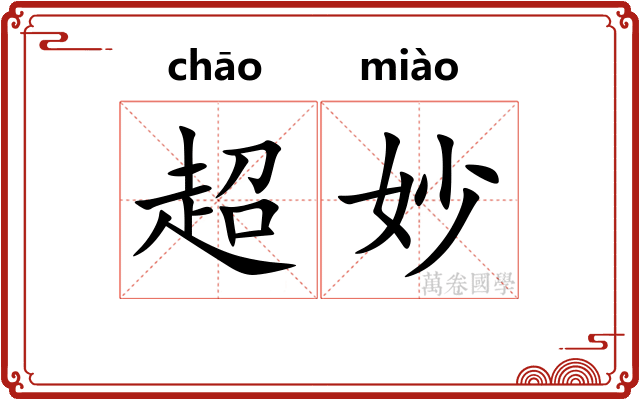 超妙