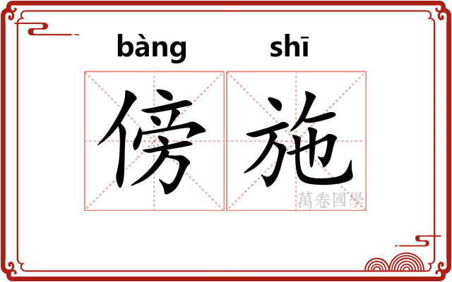 傍施