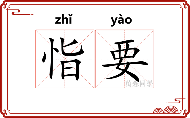 恉要