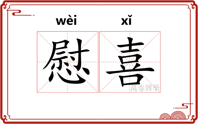 慰喜 慰喜