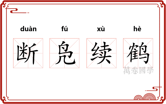 断凫续鹤 断凫续鹤