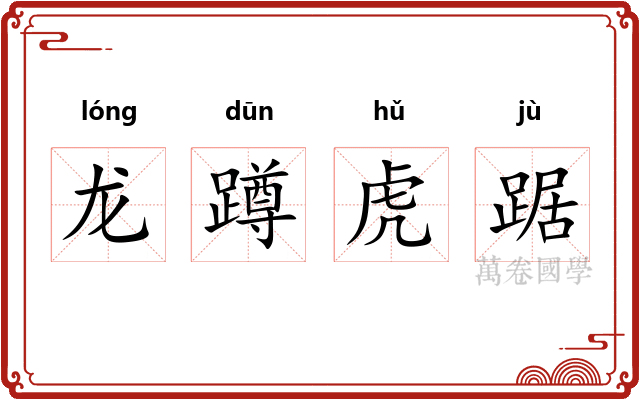 龙蹲虎踞