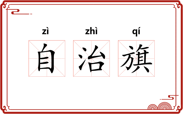自治旗