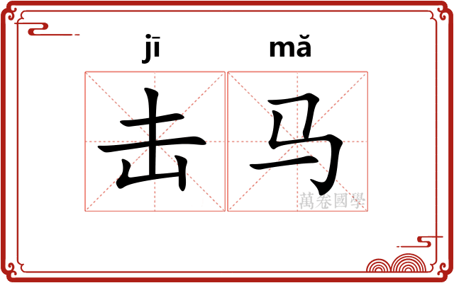 击马
