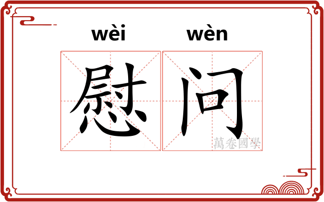 慰问