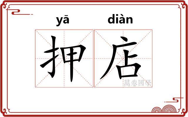 押店