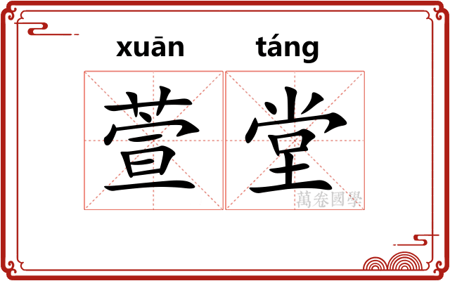 萱堂