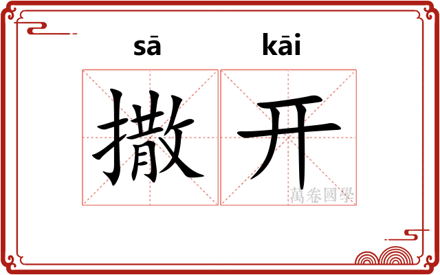 撒开 撒开