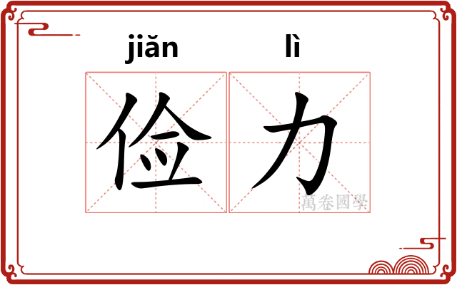 俭力