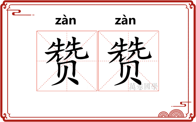 赞赞