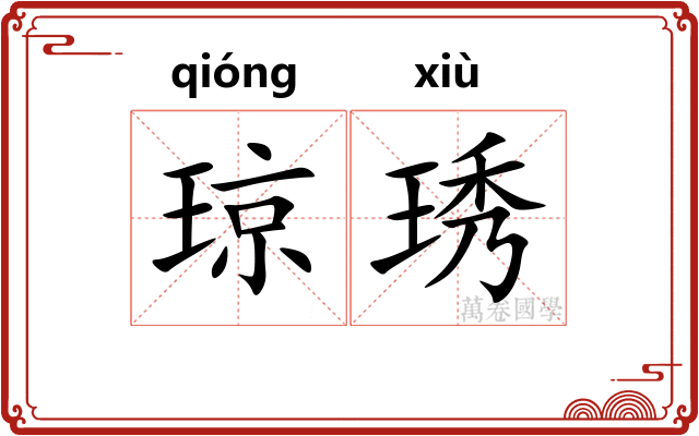 琼琇
