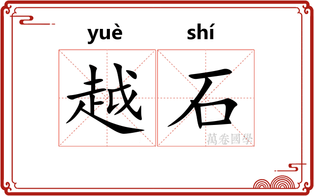 越石
