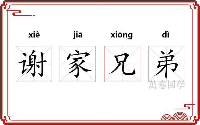 谢家兄弟 谢家兄弟