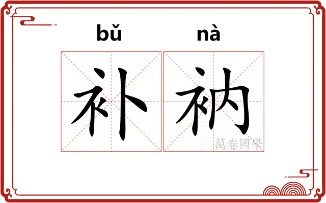 补衲