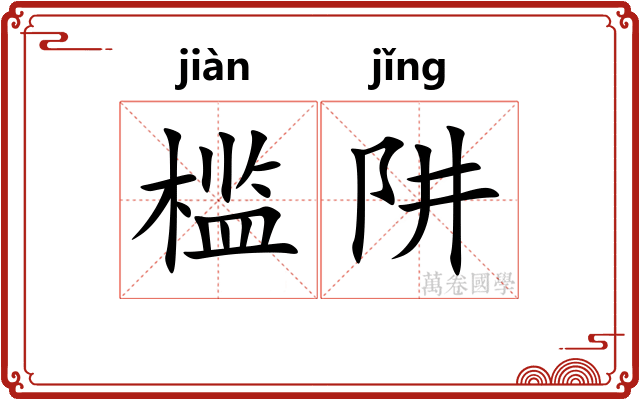 槛阱