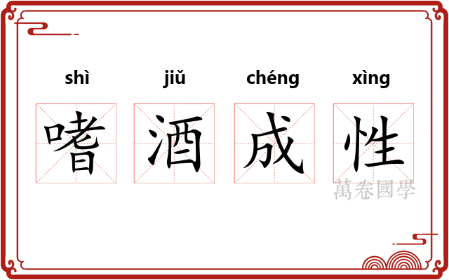嗜酒成性