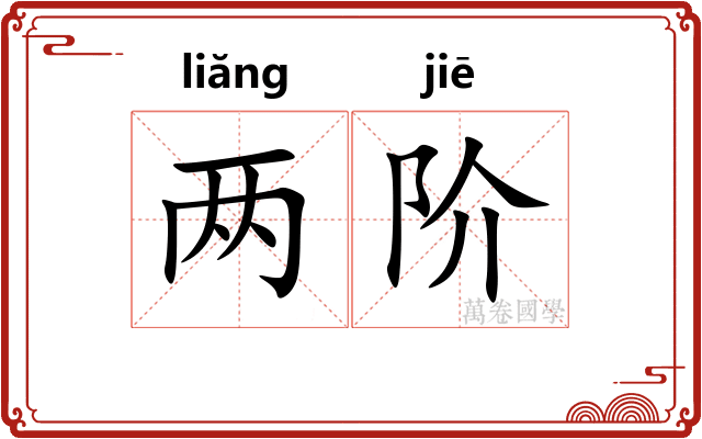 两阶