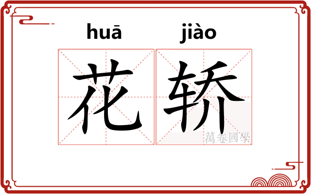 花轿 花轿