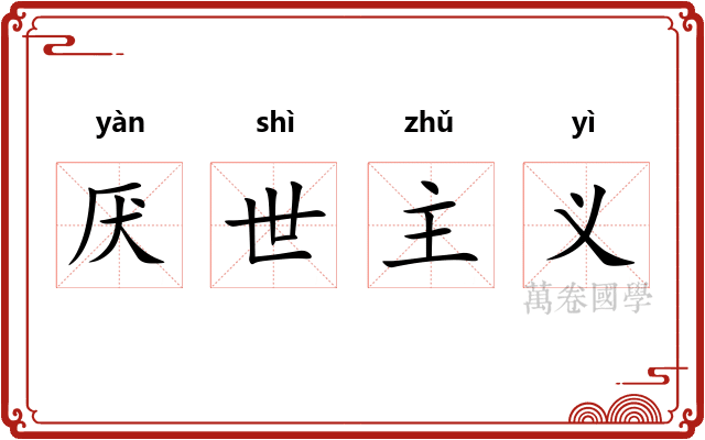 厌世主义
