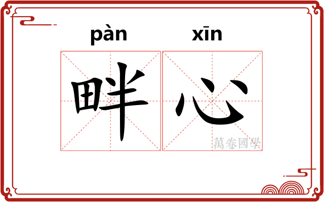 畔心