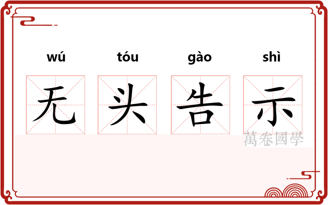 无头告示 无头告示