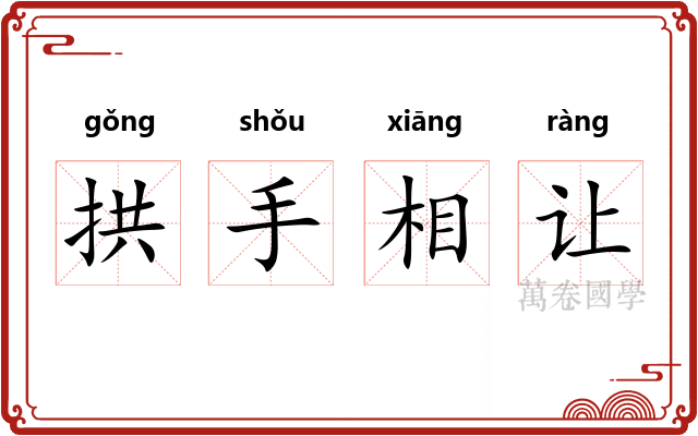 拱手相让 拱手相让