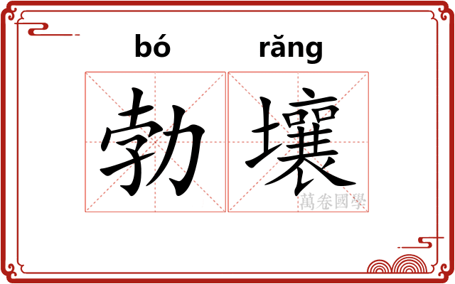 勃壤