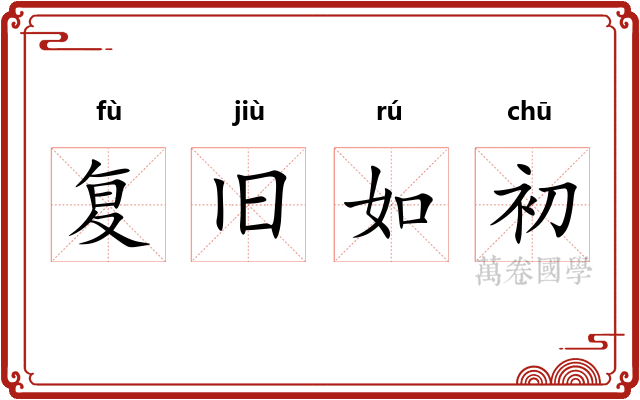 复旧如初 复旧如初
