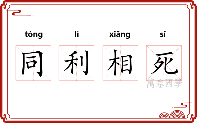 同利相死