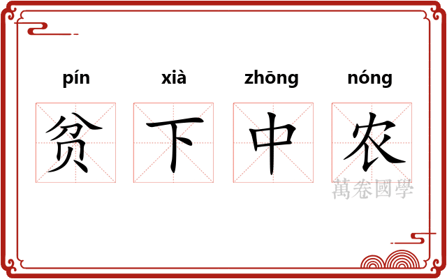 贫下中农 贫下中农