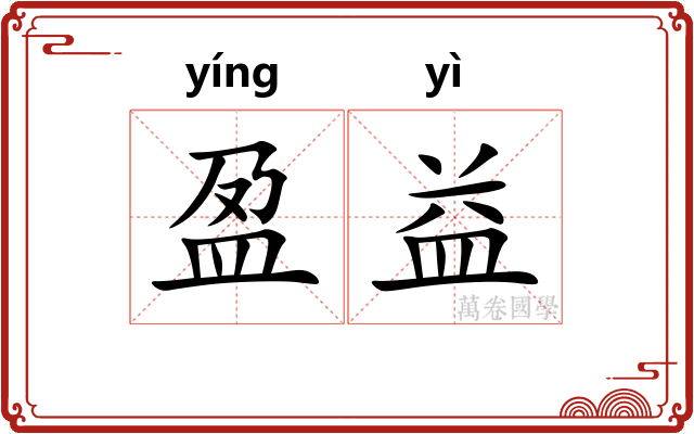 盈益