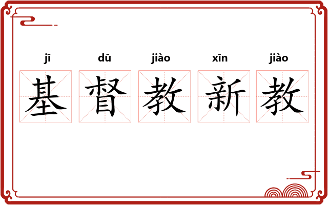 基督教新教