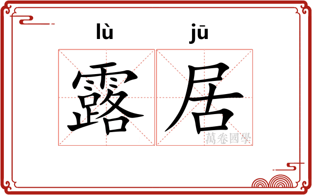 露居