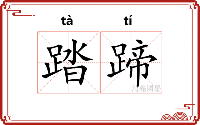 踏蹄