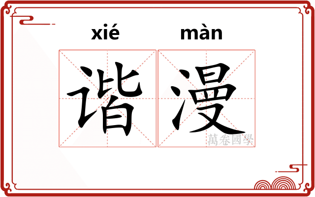 谐漫