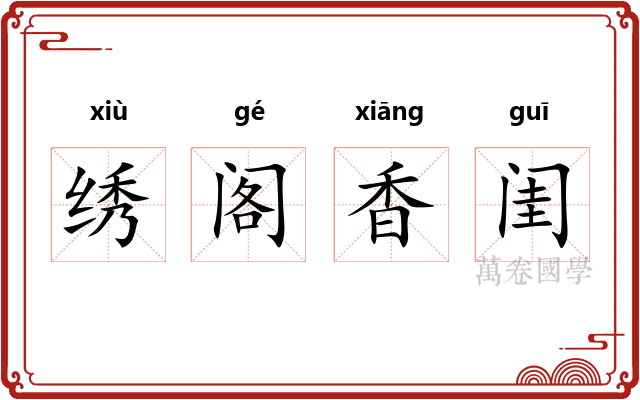 绣阁香闺