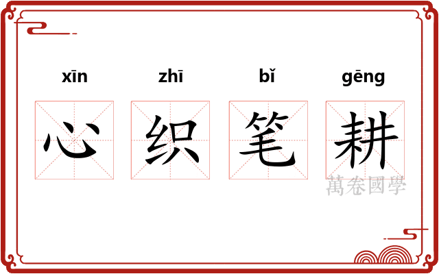 心织笔耕