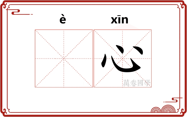 𫫇心