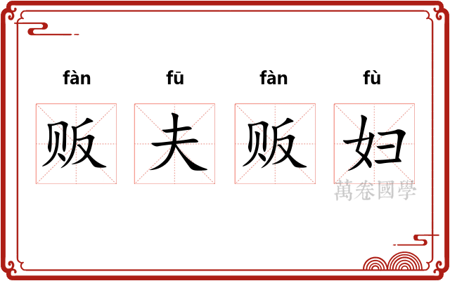 贩夫贩妇