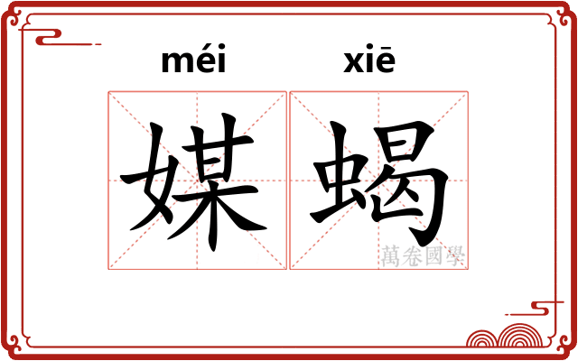 媒蝎