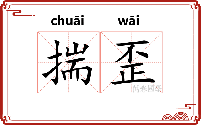 揣歪