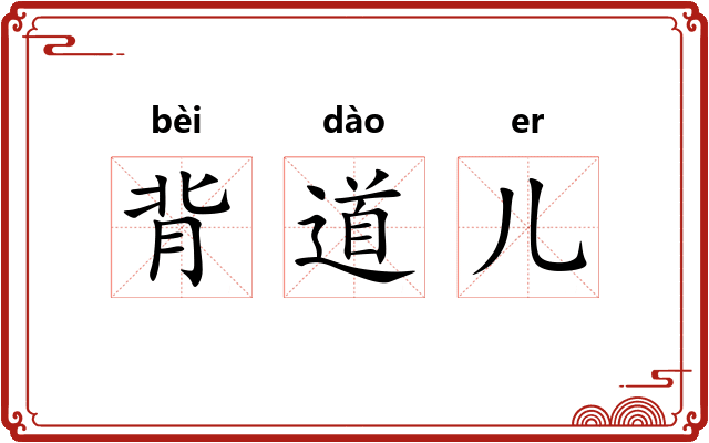 背道儿 背道儿