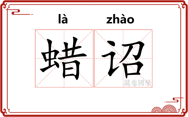 蜡诏