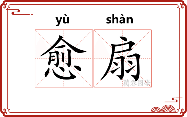 愈扇