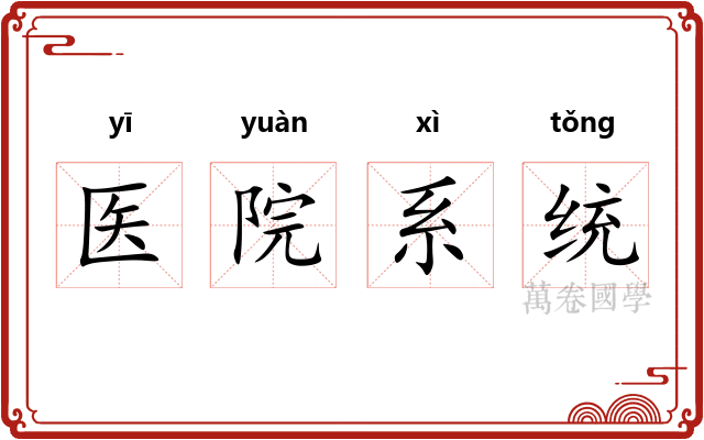 医院系统
