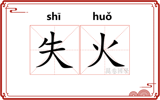 失火