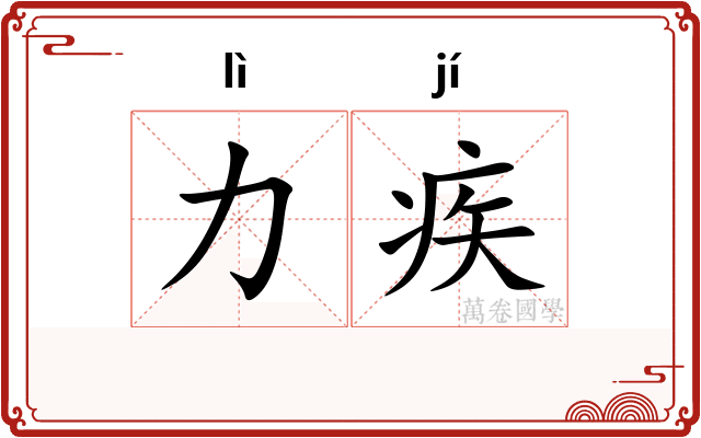 力疾