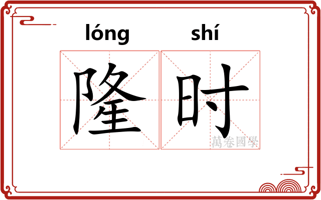 隆时 隆时