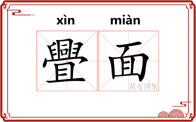 舋面